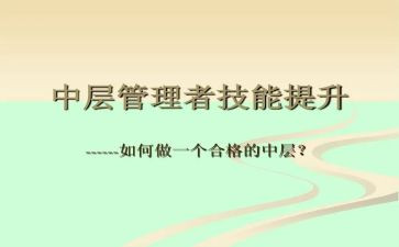 企业中层干部竞聘演讲稿5篇