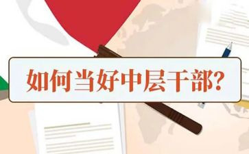 小学中层干部竞聘演讲稿6篇