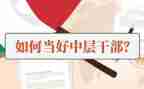 小学中层干部竞聘演讲稿6篇