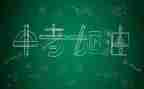 中考作文成长类范文8篇