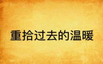 重拾信心题作文6篇