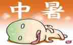 中暑的心得体会6篇