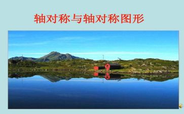二年级下册轴对称图形教案8篇