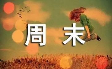 我的快乐周末作文5篇