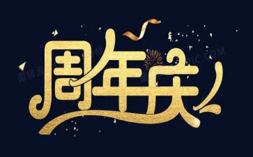 公司2周年庆活动策划6篇