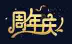 公司2周年庆活动策划6篇