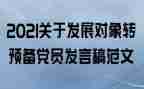 农民转预备申请书5篇