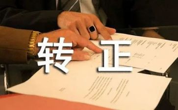 医务转正工作总结8篇