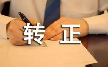转正自我评价和工作总结7篇