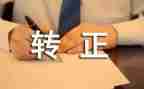转正自我评价和工作总结7篇