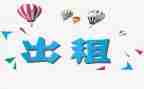 转租房合同模板6篇