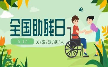 全国助残活动方案推荐8篇