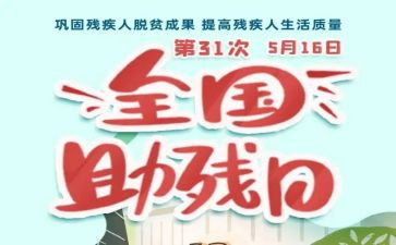 学校助残活动总结5篇