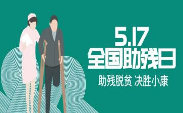 2023助残日活动总结7篇