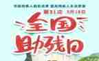学校助残活动总结5篇