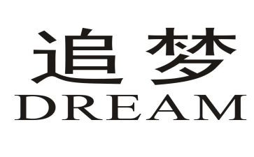 追梦筑梦圆梦演讲稿6篇