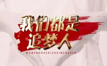 争做新时代追梦人作文5篇