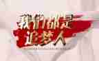 争做新时代追梦人作文5篇