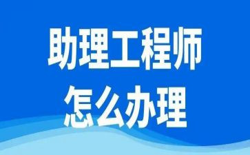 助理工程师自我鉴定优质6篇