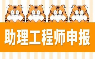 助理工程师自我鉴定模板6篇