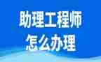 助理工程师自我鉴定优质6篇