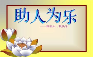 2024助人为乐事迹材料5篇