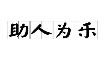 2024助人为乐事迹材料推荐8篇