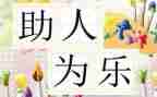 村助人为乐事迹材料300字7篇