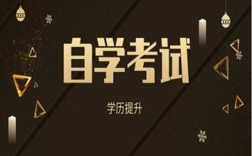 自考本科毕业自我鉴定推荐8篇