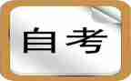 自考本科毕业自我鉴定8篇