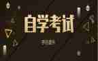 自考本科毕业自我鉴定推荐8篇