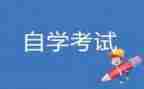 自考大学毕业自我鉴定8篇