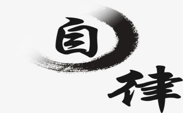 关于网课自律演讲稿8篇