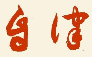 进自律部申请书6篇