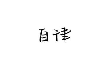 对自律部的工作计划8篇