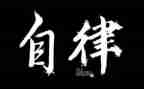 廉洁自律工作总结个人总结5篇
