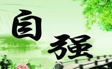 自强不息的,演讲稿5篇