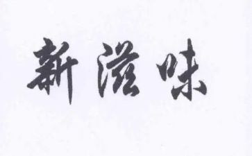 滋味作文600字作文精选6篇