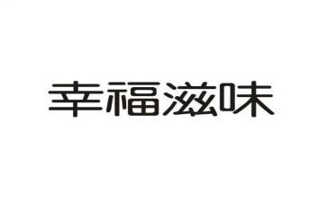 滋味作文600字7篇