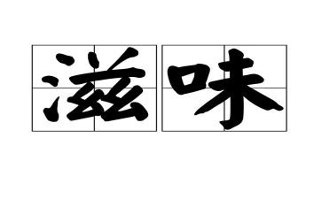 滋味作文300字8篇