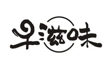 滋味作文600字最新5篇