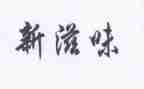 滋味作文600字作文精选6篇