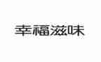 滋味作文600字7篇