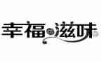 滋味作文600字作文8篇