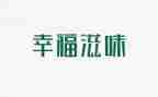 滋味作文600字精选6篇