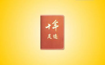 成长足迹的演讲稿8篇