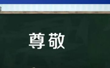 尊敬老师的作文8篇
