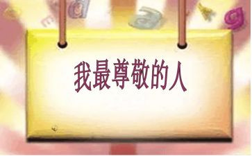 尊敬老师的作文模板7篇