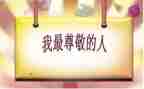 尊敬老师的作文模板7篇