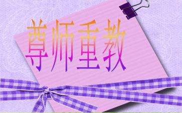 尊师重教主题活动方案8篇